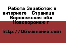 Работа Заработок в интернете - Страница 4 . Воронежская обл.,Нововоронеж г.